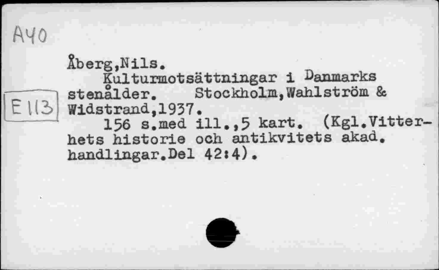 ﻿АЧО
Elli
Âberg,Nils.
Kulturmot sät tningar 1 Earmarks stenâld.er.	Stockholm,Wahlström &
Widst rand., 1937.
156 s.med. ill.,5 kart. (Kgl.Vitter hets historié och antikvitets akadL. handlingar.Del 42»4).